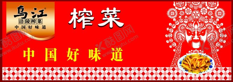 编号：47325809211641332269【酷图网】源文件下载-乌江榨菜