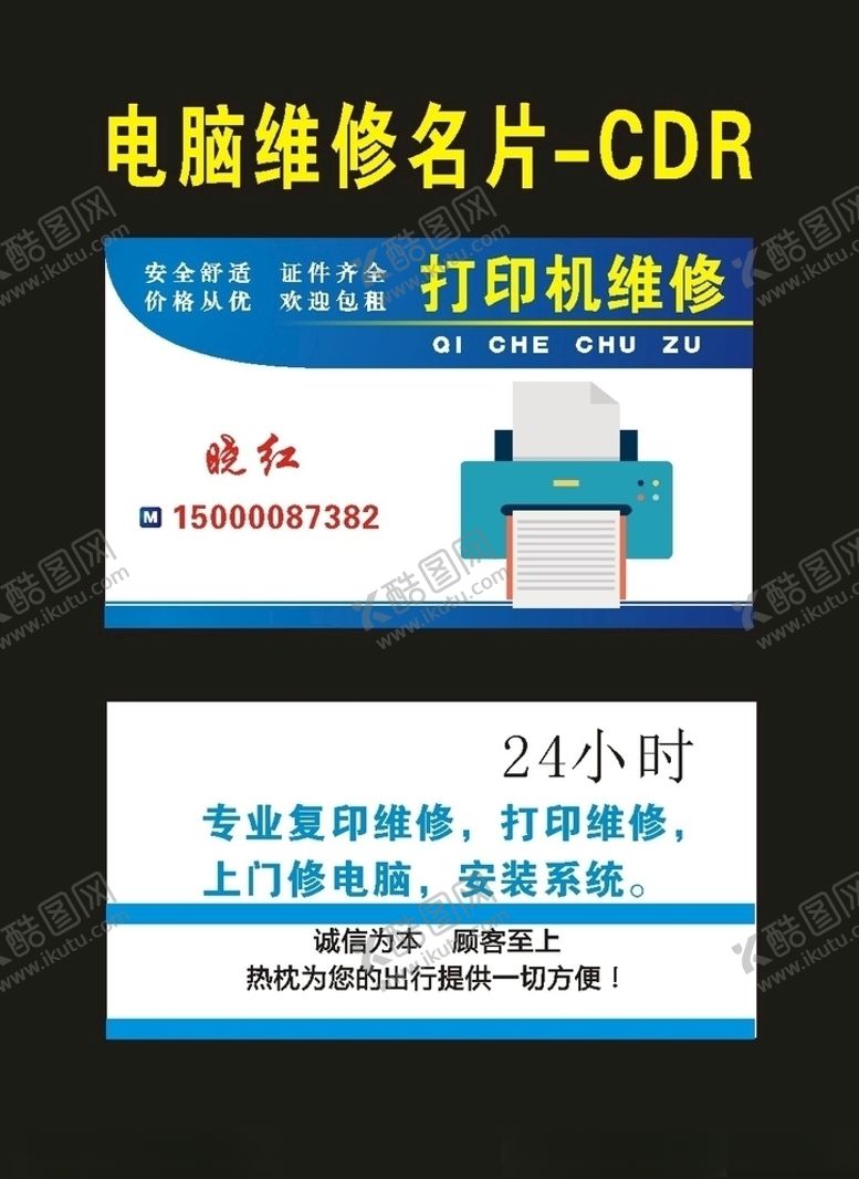 编号：81566610090749119447【酷图网】源文件下载-原创打印机和维修名片