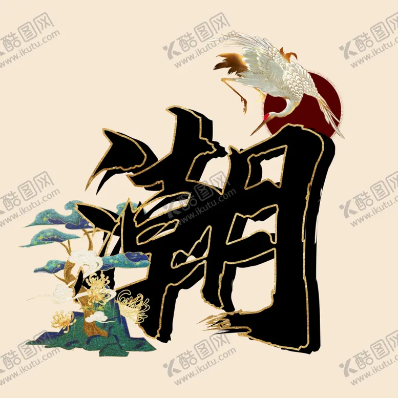 编号：60216501150117483922【酷图网】源文件下载-潮字体