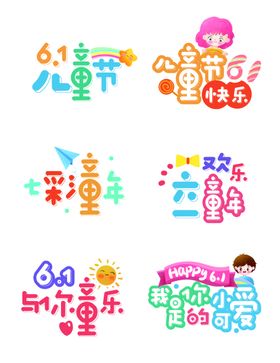 儿童节创意艺术字设计