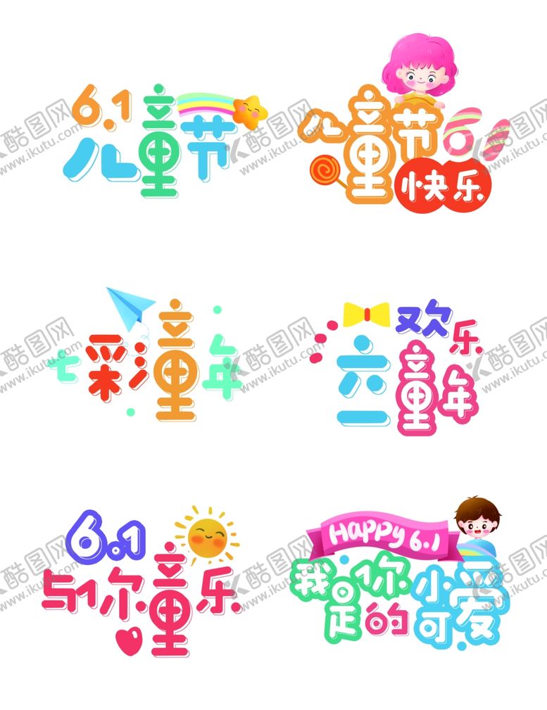 编号：77448111010548477366【酷图网】源文件下载-儿童节创意艺术字设计