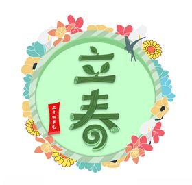 立春