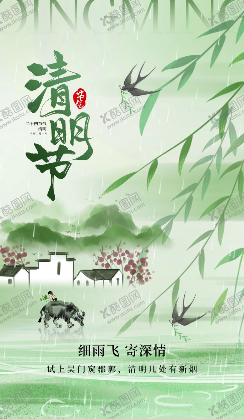 编号：29331804030209507857【酷图网】源文件下载-清明节