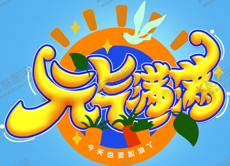 编号：26579109121346495127【酷图网】源文件下载-元气满满元素鸟