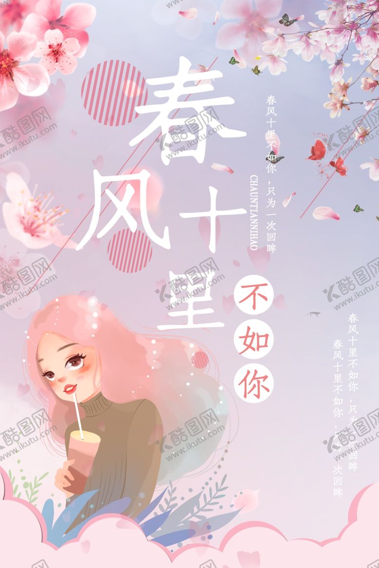 编号：64418307060916211309【酷图网】源文件下载-春风十里不如你