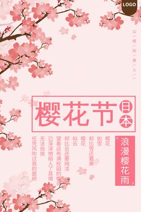 樱花节