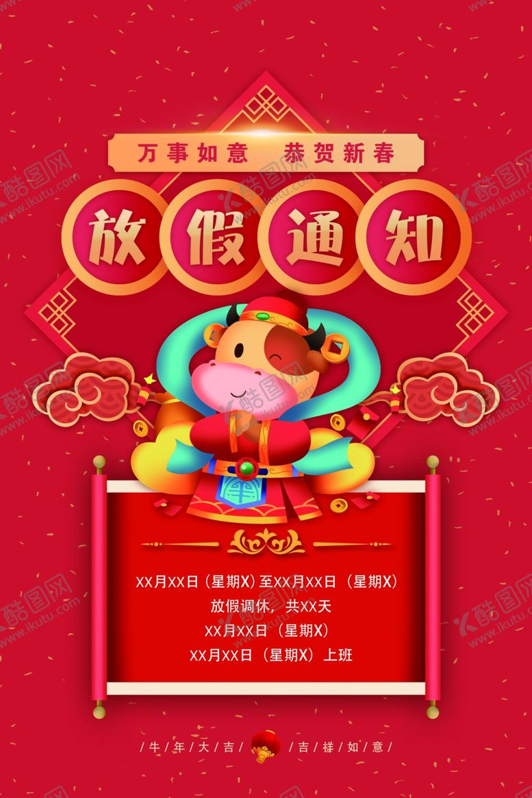 编号：94963703221249328927【酷图网】源文件下载-春节放假通知