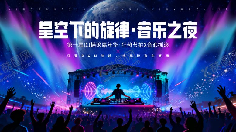 编号：25910711161449049674【酷图网】源文件下载-星光DJ摇滚音乐节