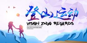 登山海报