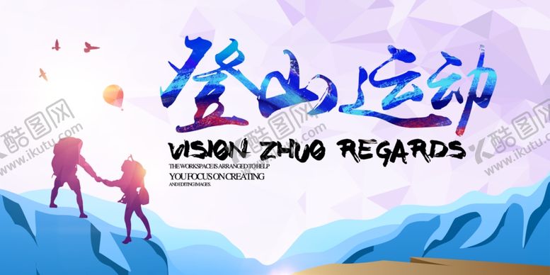 编号：74158110051920574835【酷图网】源文件下载-登山海报