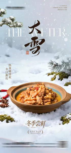 大雪节气餐饮海报