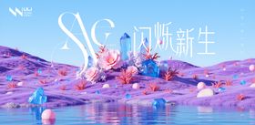 闪烁新生美业化妆品发布会活动背景板