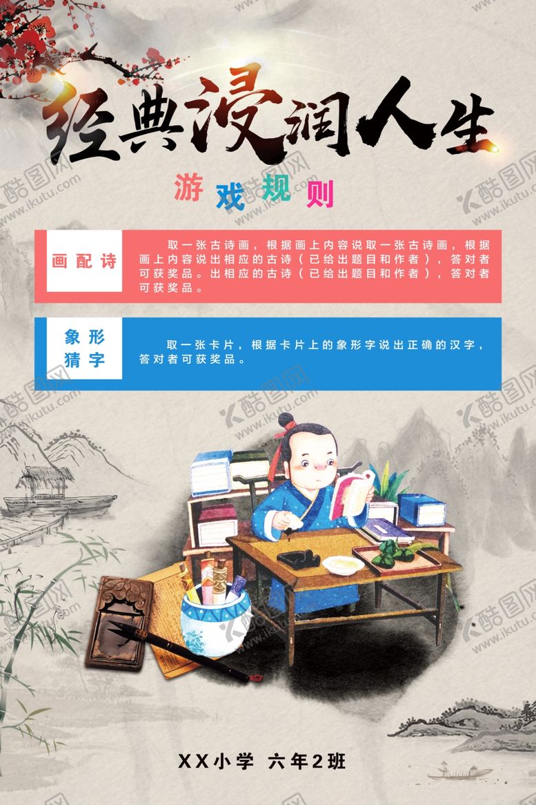 编号：82035909140118064170【酷图网】源文件下载-小学诗画游戏海报