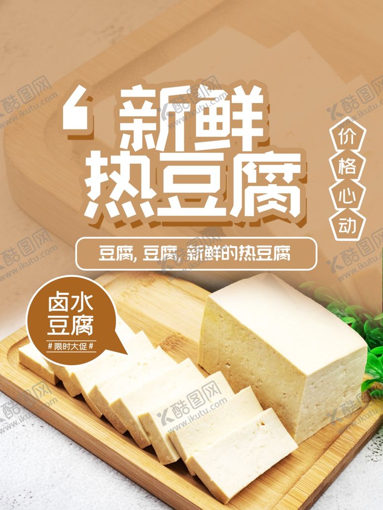 编号：17320901290326176668【酷图网】源文件下载-新鲜热豆腐