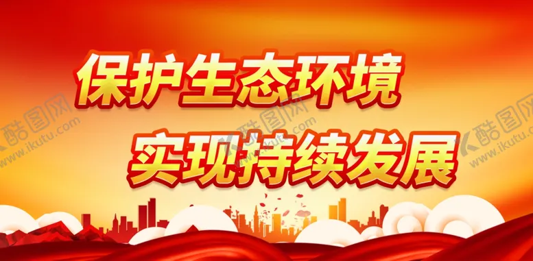 编号：28957109132028051873【酷图网】源文件下载-保护生态环境 实现持续发展
