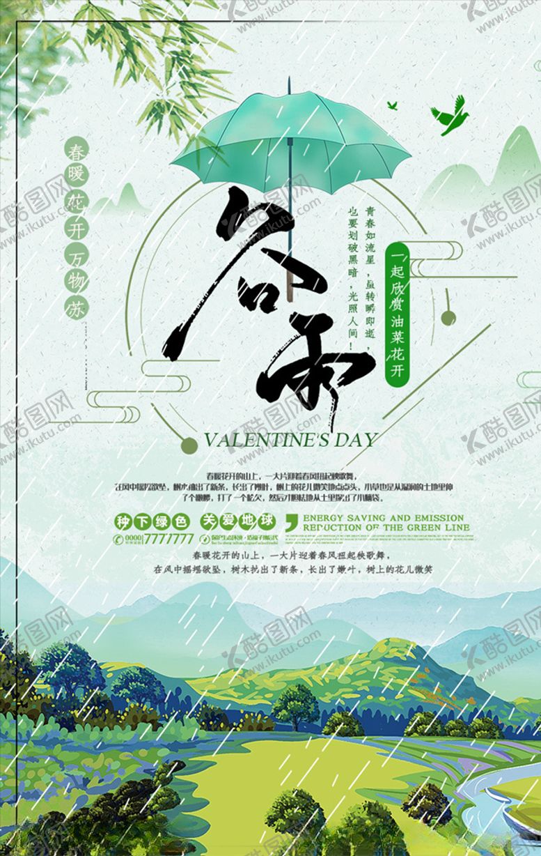 编号：66104210302310045524【酷图网】源文件下载-谷雨