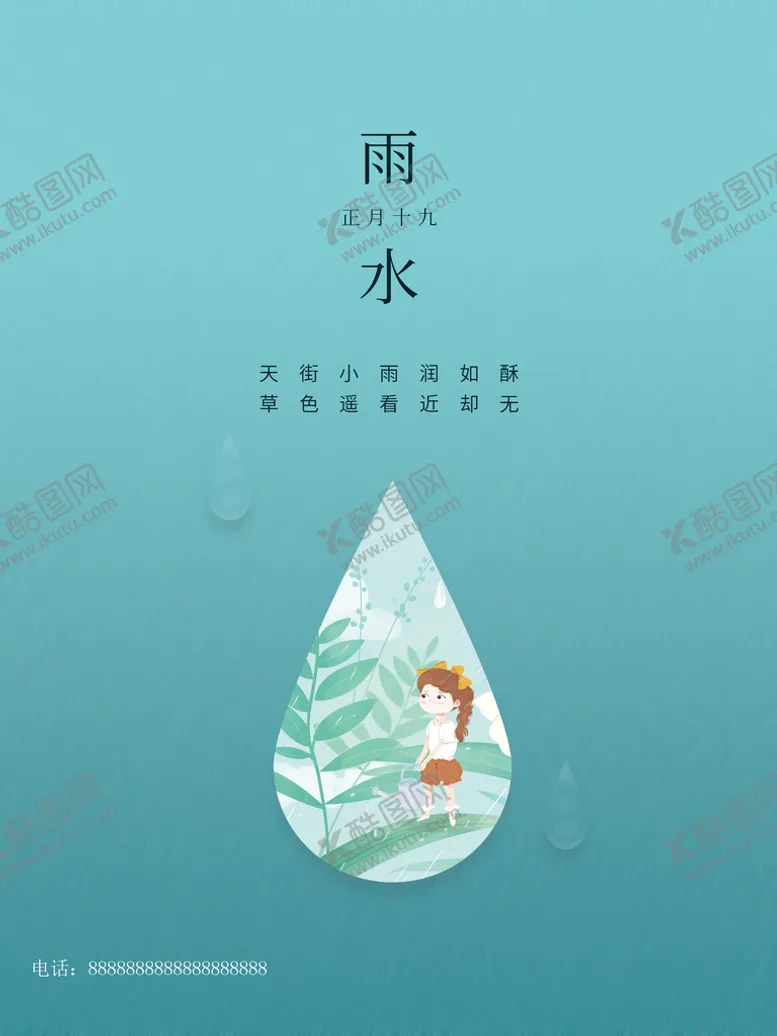 编号：53907209291920207546【酷图网】源文件下载-简约卡通雨水海报