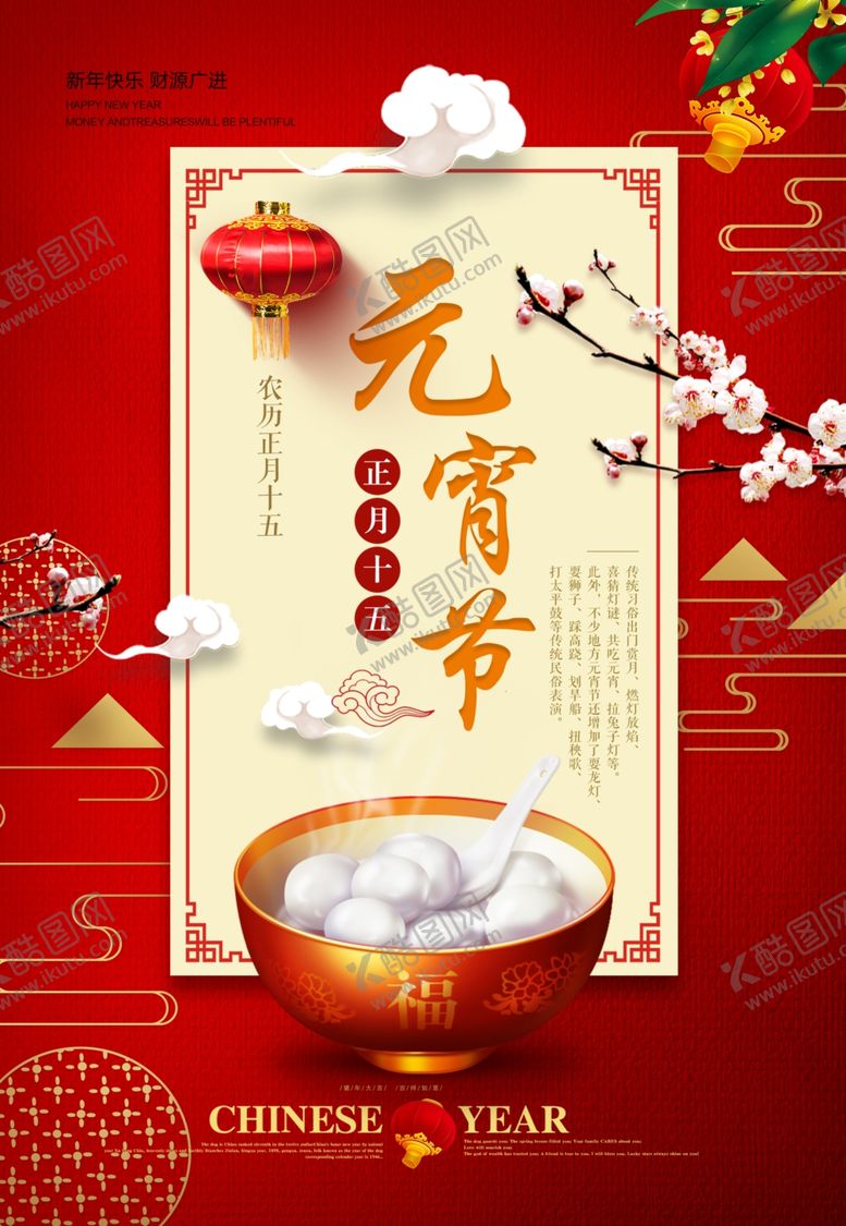 编号：57774012011251133901【酷图网】源文件下载-元宵节海报