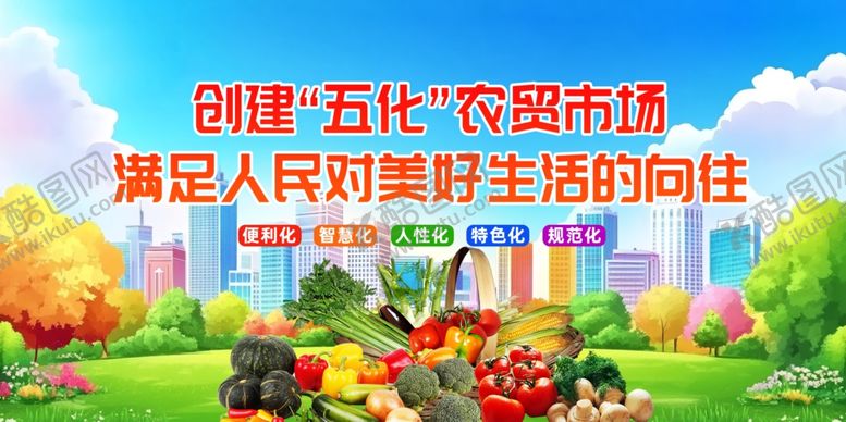 编号：50443910020426468299【酷图网】源文件下载-五化农贸市场