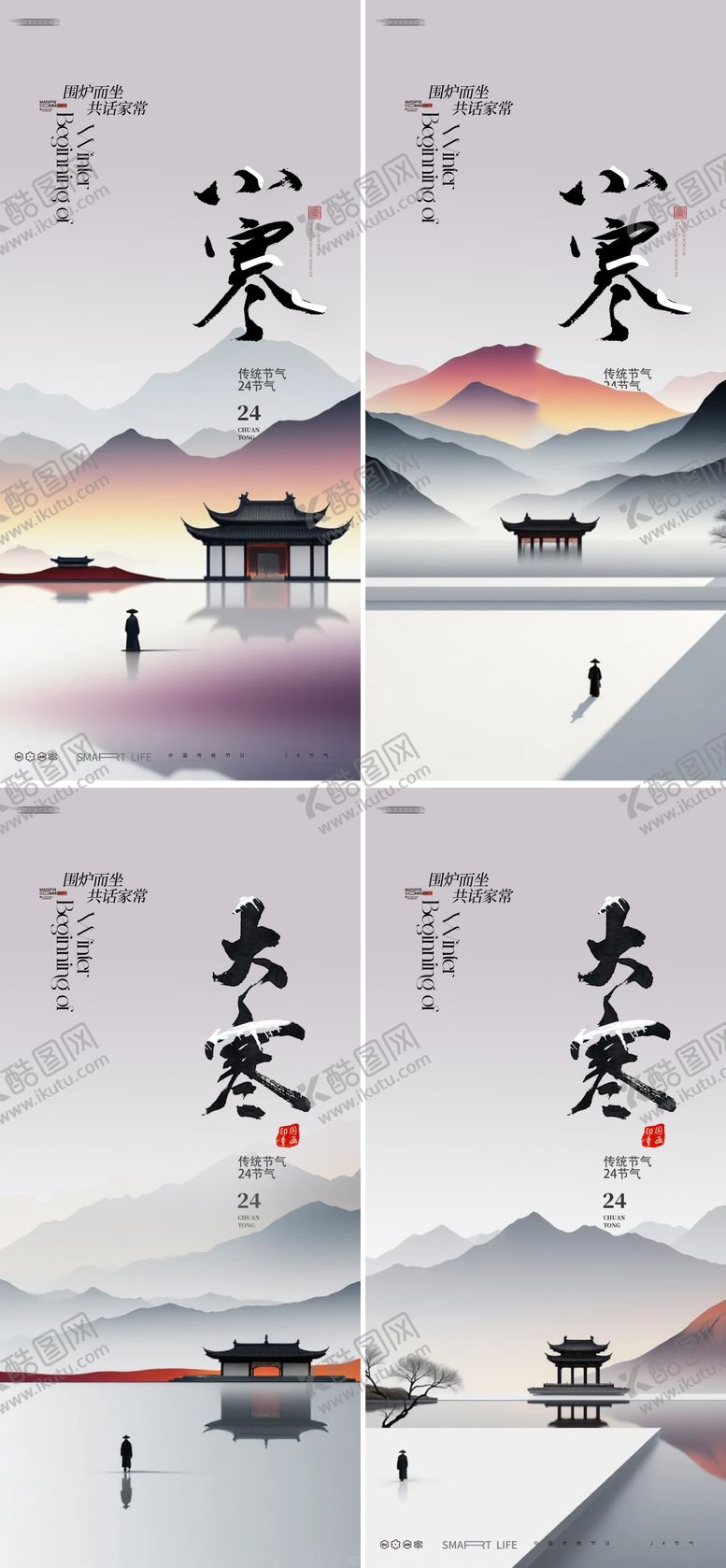 编号：29280212291358255785【酷图网】源文件下载-小寒大寒24节气海报