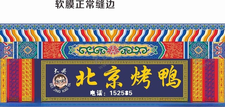 编号：26014404211042419607【酷图网】源文件下载-烤鸭店门头