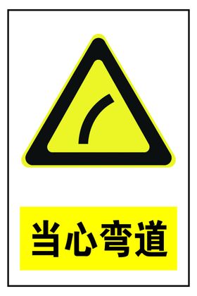 当心弯道