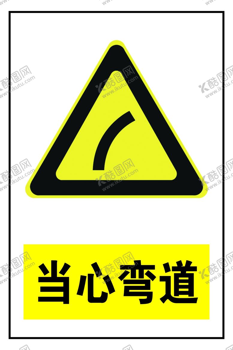 编号：87867809250245097220【酷图网】源文件下载-当心弯道