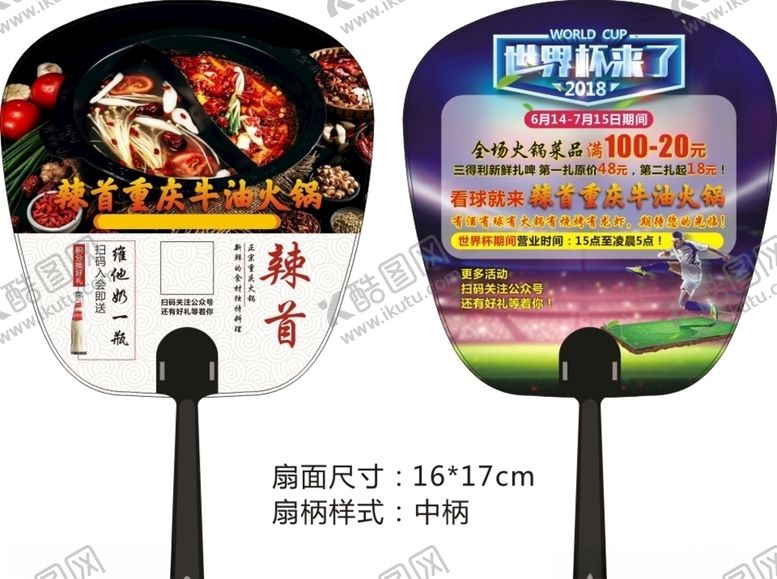 编号：44776410240829045756【酷图网】源文件下载-重庆火锅广告扇