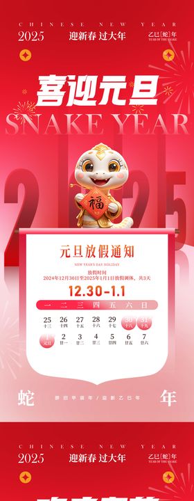 2025蛇年春节元旦放假通知海报