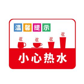 小心热水烫伤提示牌