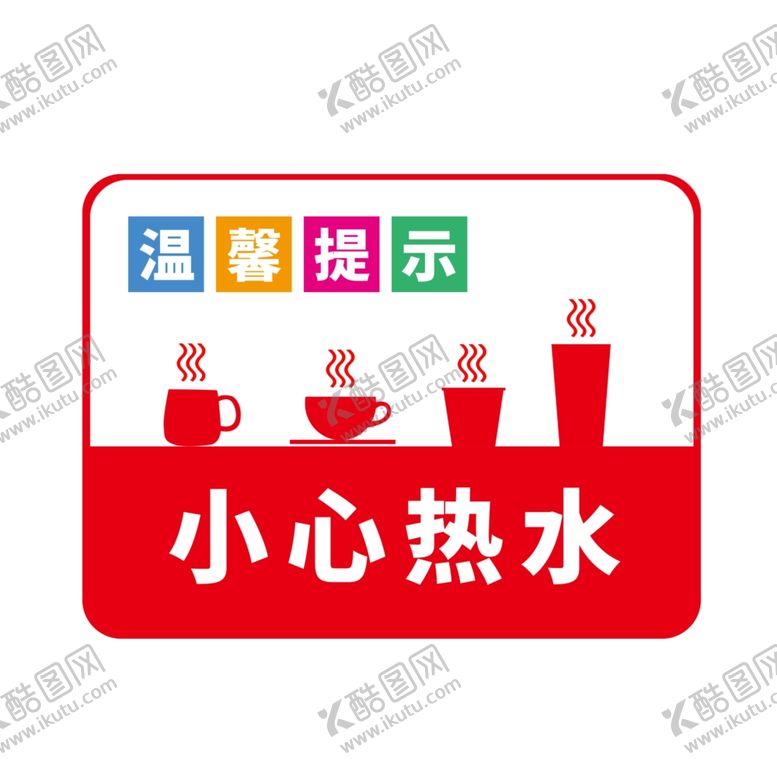 编号：14151302130013512356【酷图网】源文件下载-小心热水烫伤提示牌