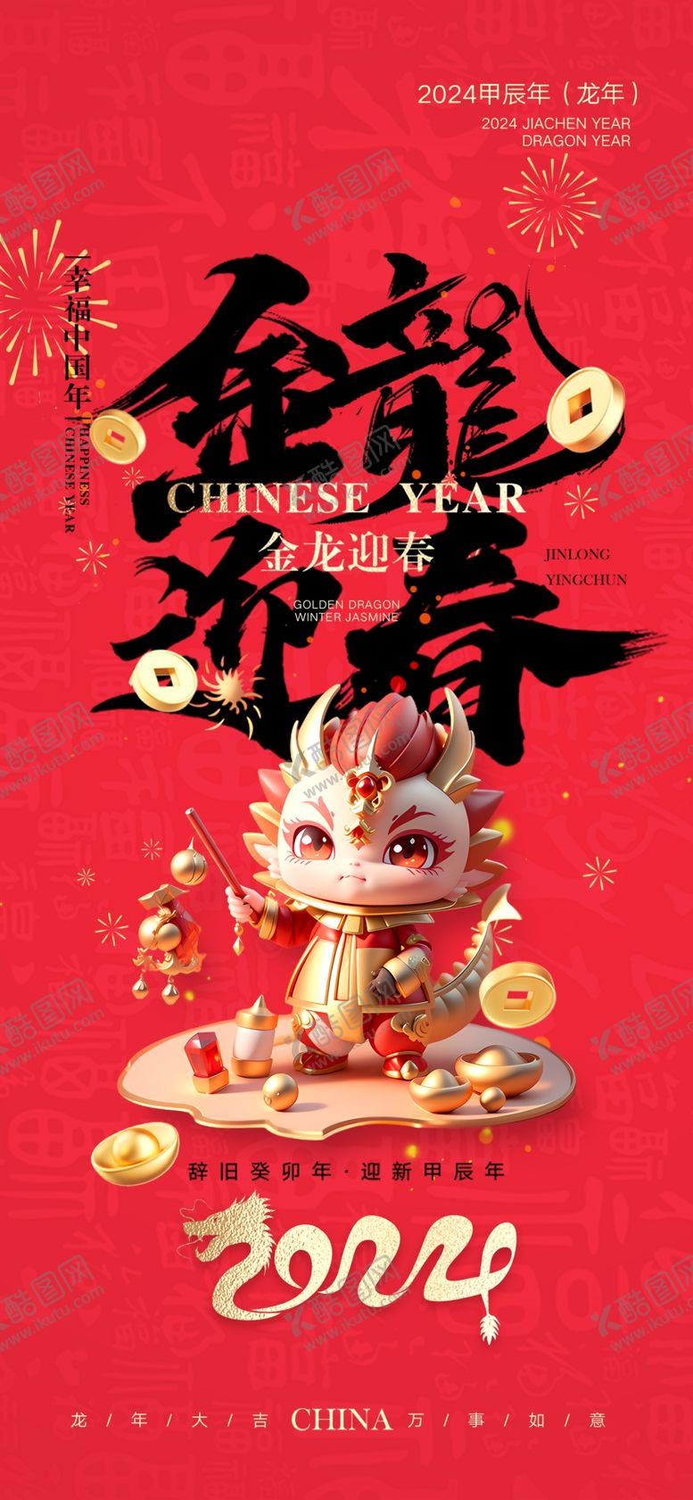 编号：41822112161620524150【酷图网】源文件下载-2024春节