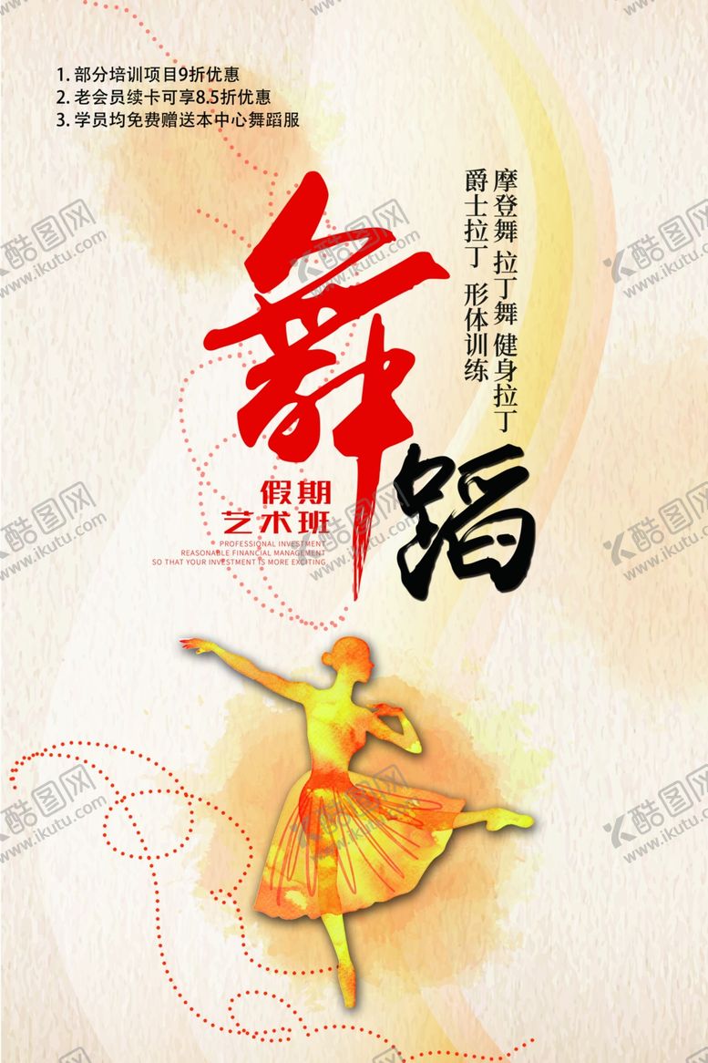 编号：78587607131021118720【酷图网】源文件下载-舞蹈培训