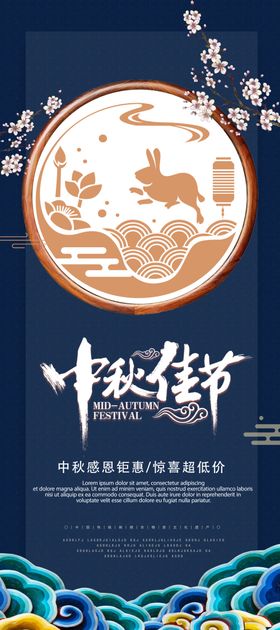 中秋节海报展板易拉宝传单促销