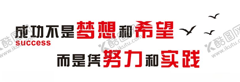 编号：11322207121930254177【酷图网】源文件下载-成功不是梦想和希望