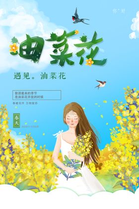 唯美最美油菜花宣传海报