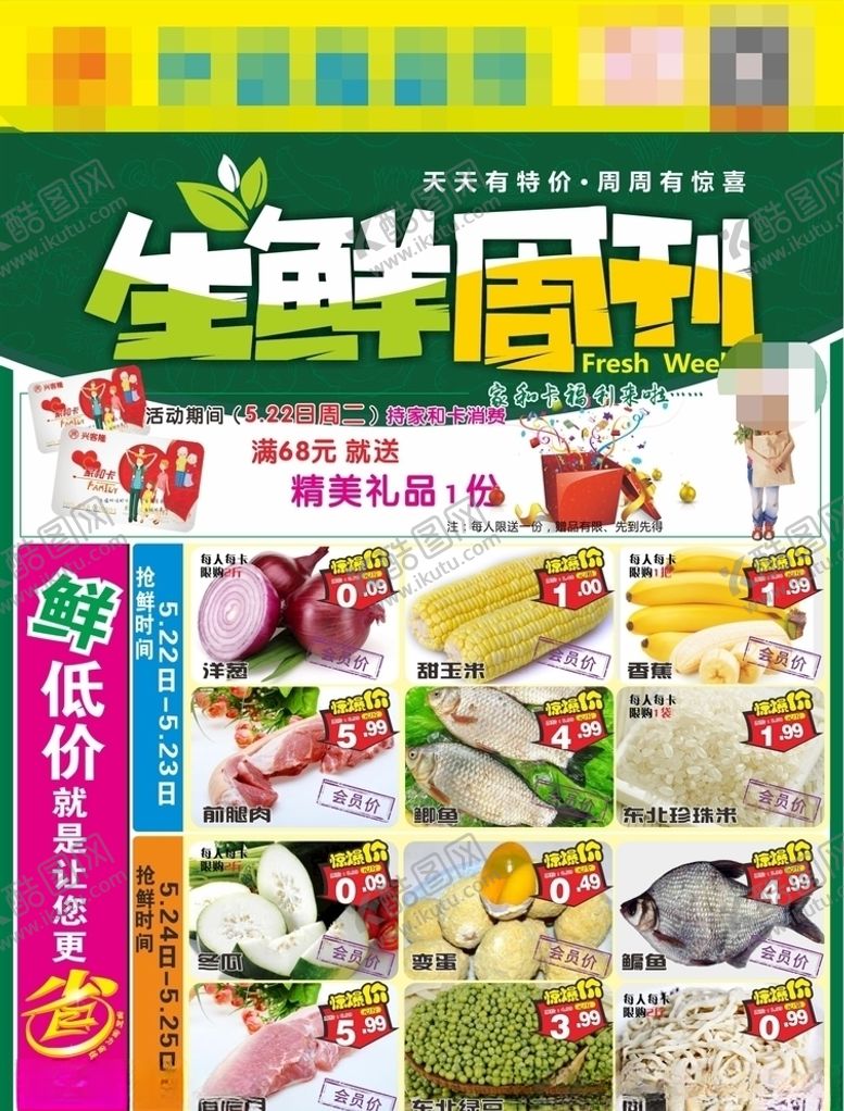 编号：51060509200807341297【酷图网】源文件下载-生鲜周刊