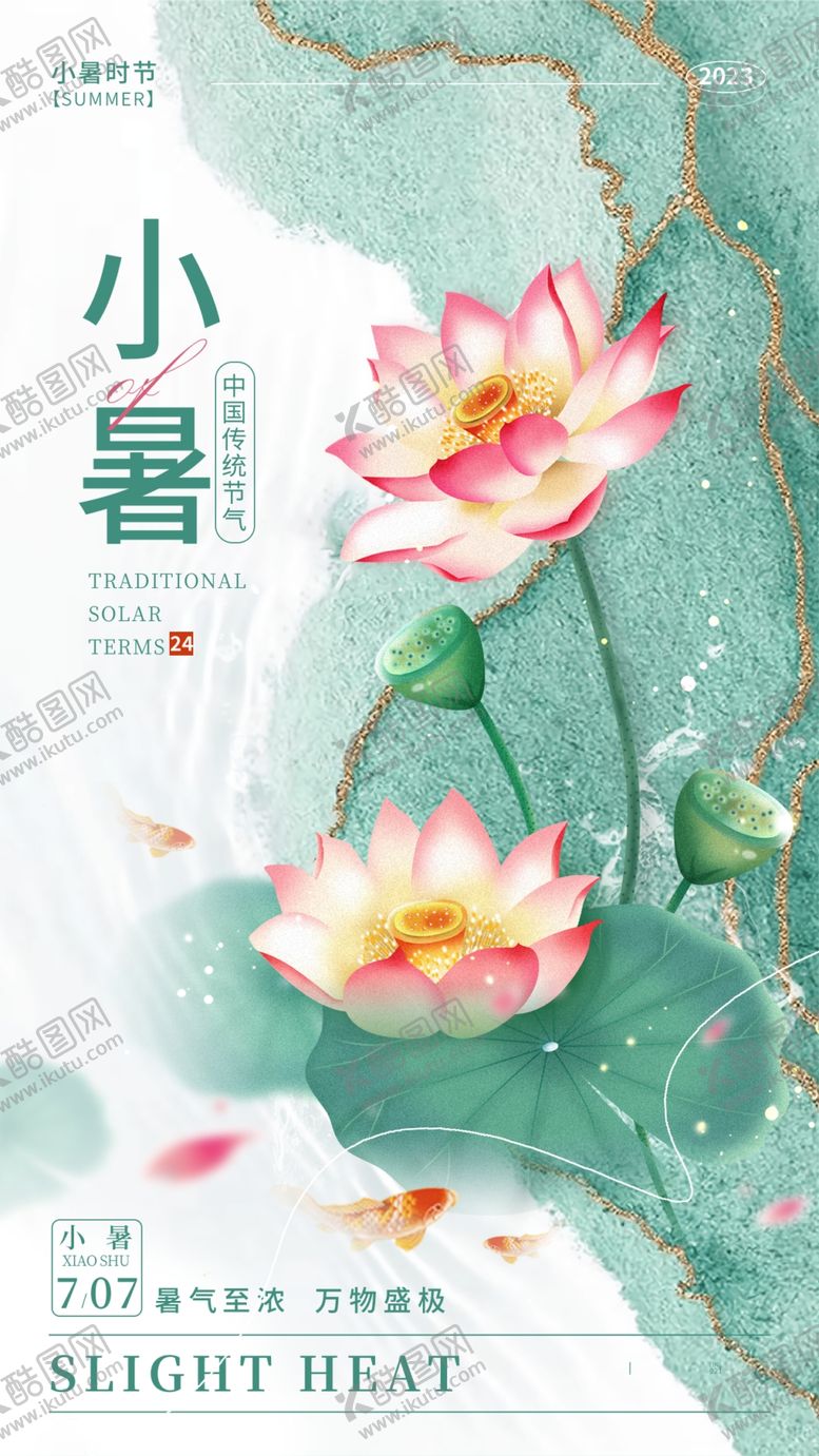 编号：20457610081440262638【酷图网】源文件下载-小暑海报