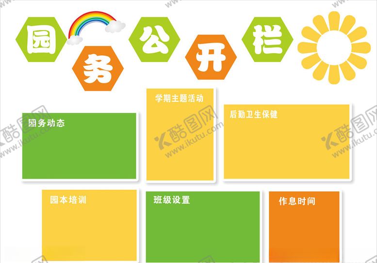 编号：76888209120007539159【酷图网】源文件下载-幼儿园文化墙园务公开栏