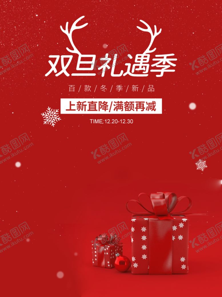 编号：85480909290411558379【酷图网】源文件下载-双旦圣诞海报素材