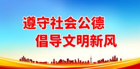 倡导文明新风 共建和谐社会