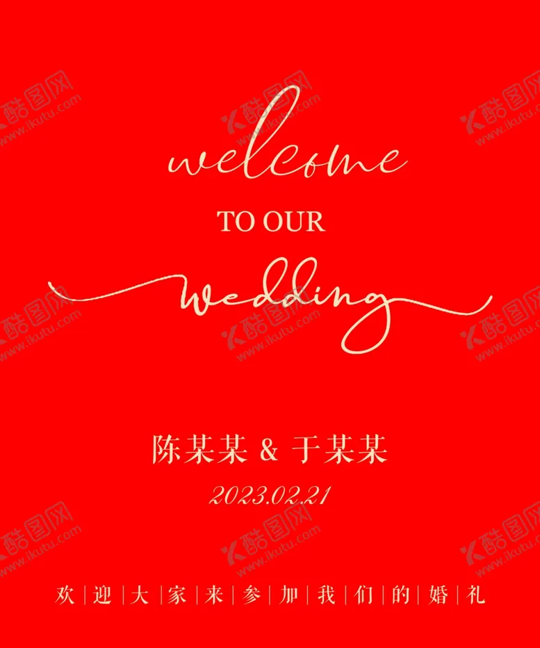 迎宾牌婚庆婚礼订婚
