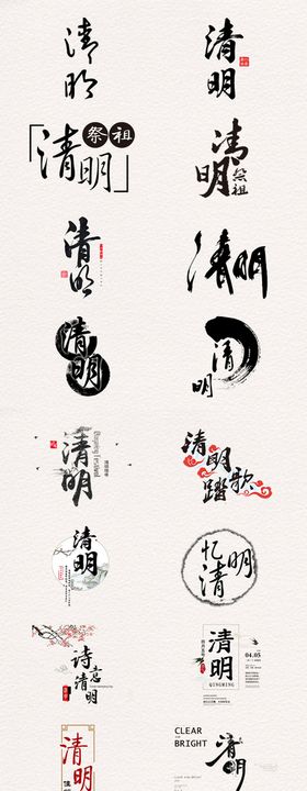 清明创意艺术字字体PNG图