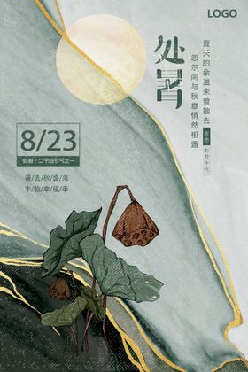 国潮中国风24节气处暑夏天山水