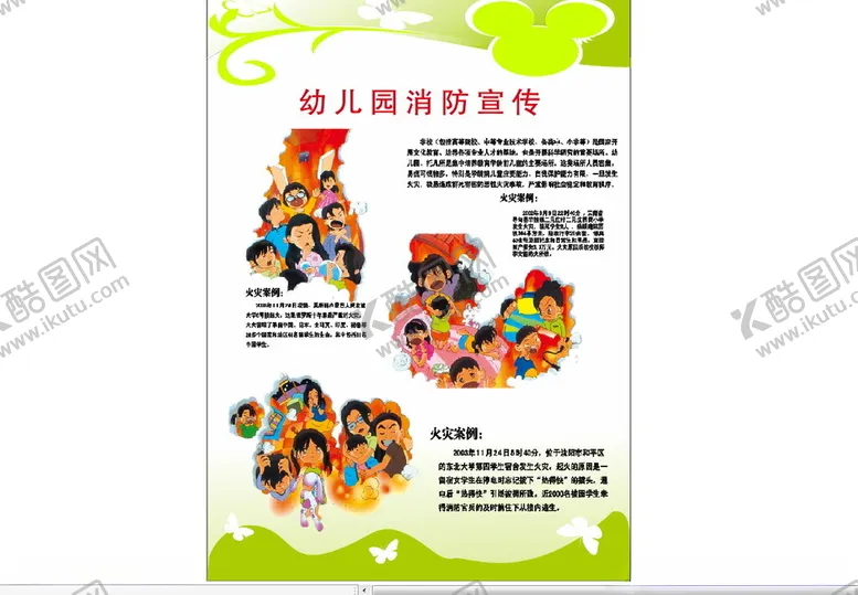 编号：83443601260231192193【酷图网】源文件下载-幼儿园消防宣传