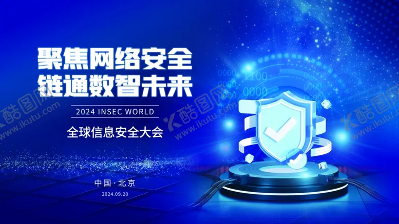 编号：45688607011953158190【酷图网】源文件下载-科技网络信息安全大会宣传主KV