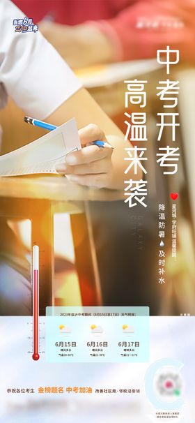 地产中考温馨提示海报