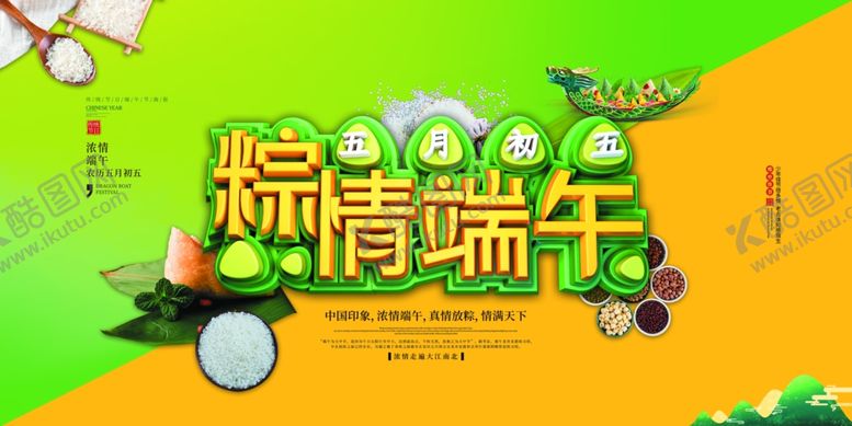 编号：55431506240705292339【酷图网】源文件下载-端午节