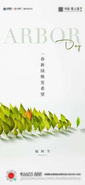 植树节简约海报