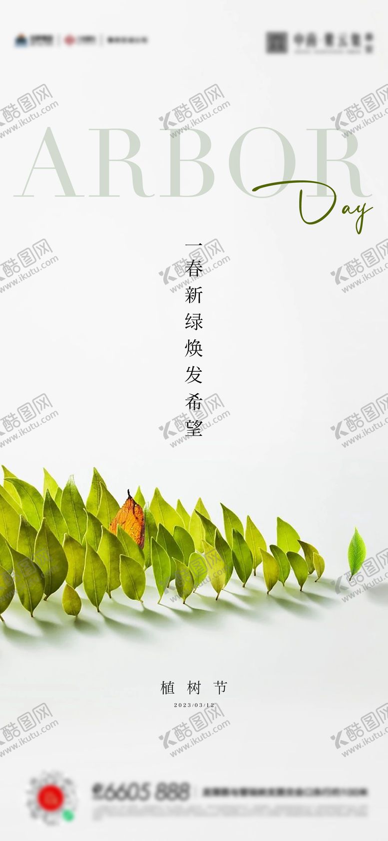 编号：75588411280223435776【酷图网】源文件下载-植树节简约海报